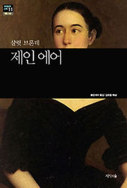 제인 에어(세계문학산책 11)