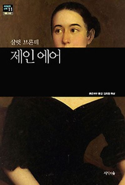 제인 에어(세계문학산책 11)