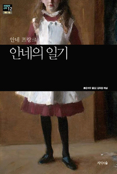 안네의 일기(세계문학산책 12)