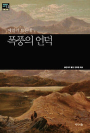 폭풍의 언덕(세계문학산책 13)