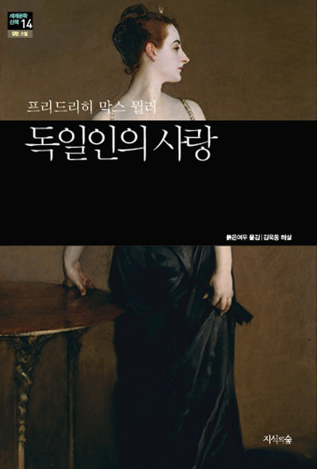 독일인의 사랑(세계문학산책 14)