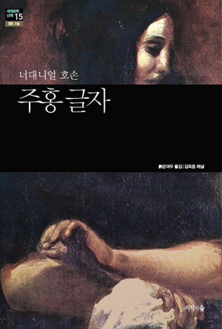 주홍 글자(세계문학산책 15)