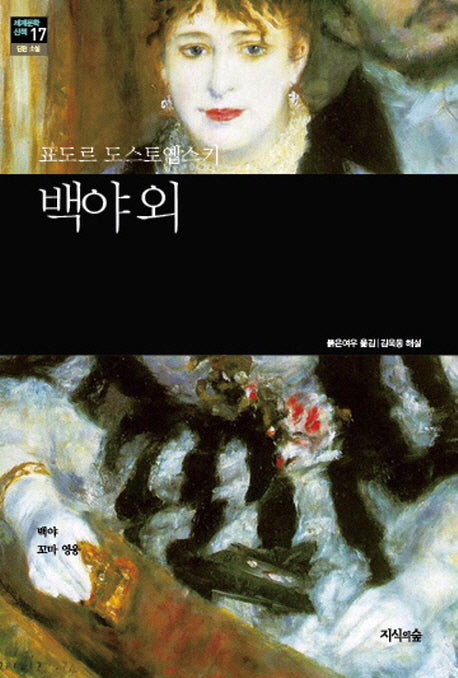 백야 외(세계문학산책 17)