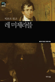 레 미제라블(세계문학산책 18)