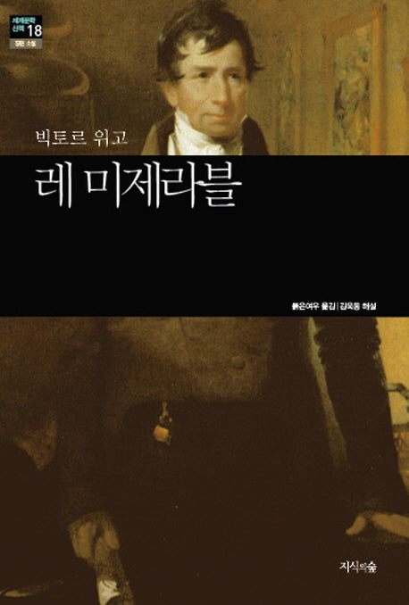 레 미제라블(세계문학산책 18)