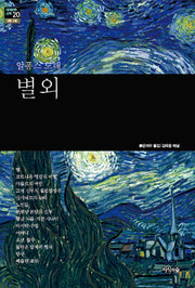 별 외(세계문학산책 20)