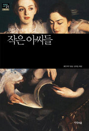 작은아씨들(세계문학산책 21)