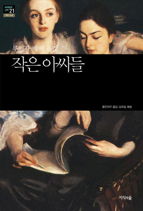 작은아씨들(세계문학산책 21)
