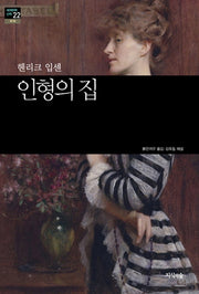 인형의 집(세계문학산책 22)