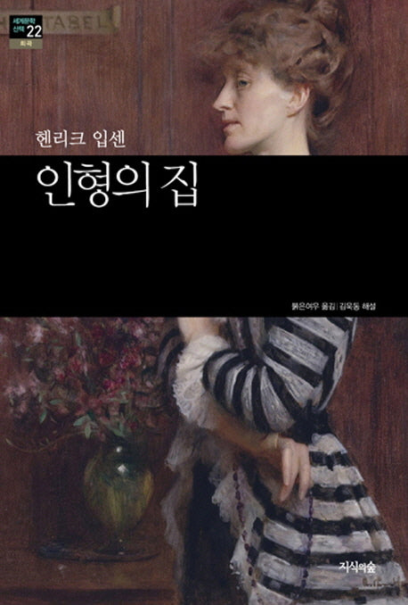 인형의 집(세계문학산책 22)