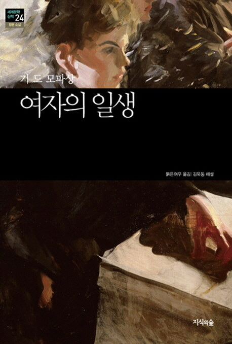 여자의 일생(세계문학산책 24)