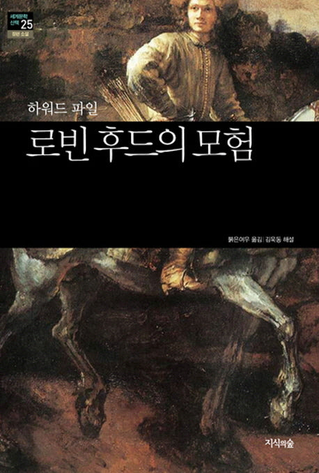 로빈후드의 모험(세계문학산책 25)