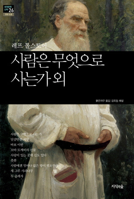 사람은 무엇으로 사는가 외(세계문학산책 26)