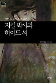 지킬 박사와 하이드 씨(세계문학산책 27)