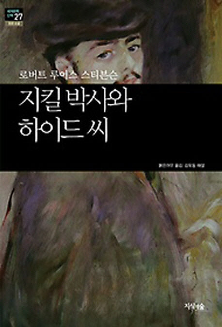 지킬 박사와 하이드 씨(세계문학산책 27)