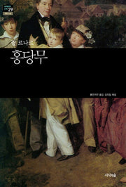 홍당무(세계문학산책 29)