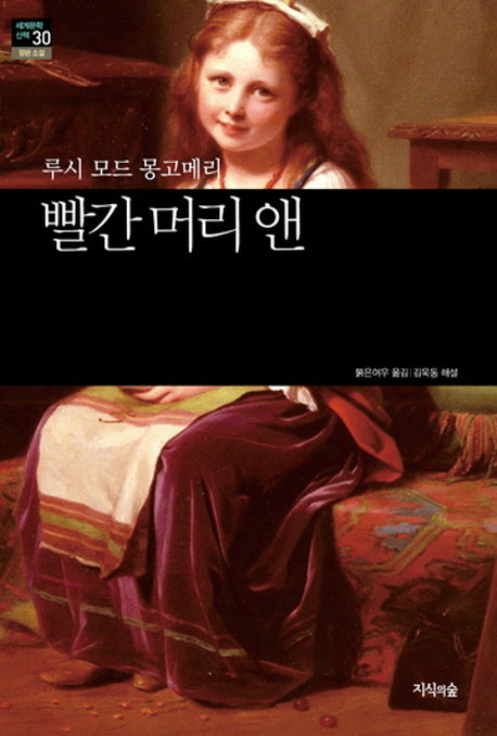 빨간 머리 앤(세계문학산책 30)