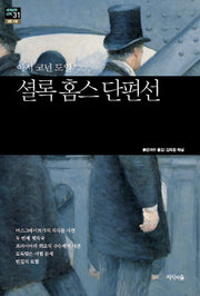 셜록 홈스 단편선(세계문학산책 31)