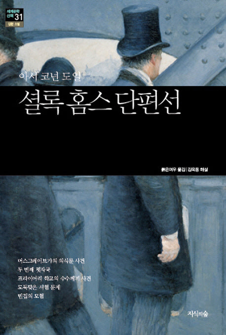 셜록 홈스 단편선(세계문학산책 31)