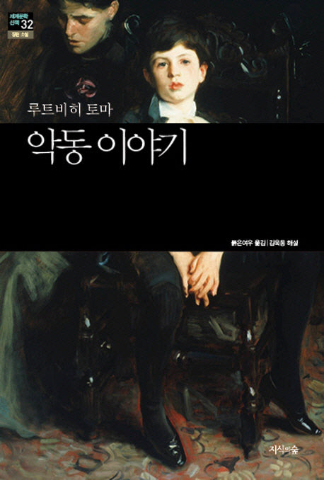 악동 이야기(세계문학산책 32)