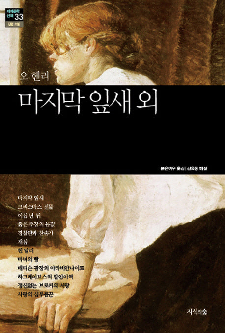 마지막 잎새 외(세계문학산책 33)