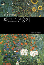 파브르 곤충기(세계문학산책 34)