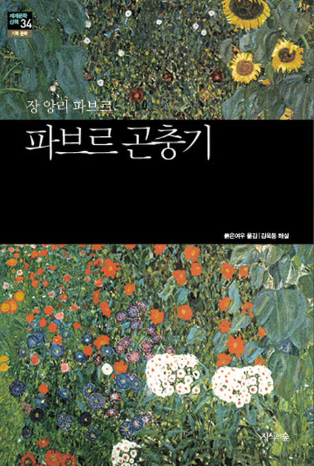 파브르 곤충기(세계문학산책 34)