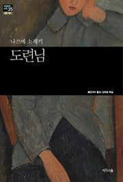 도련님(세계문학산책 35)