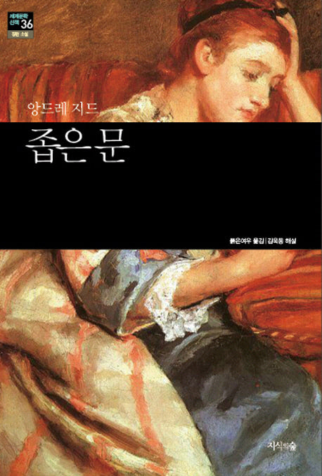 좁은 문(세계문학산책 36)