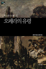 오페라의 유령(세계문학산책 38)