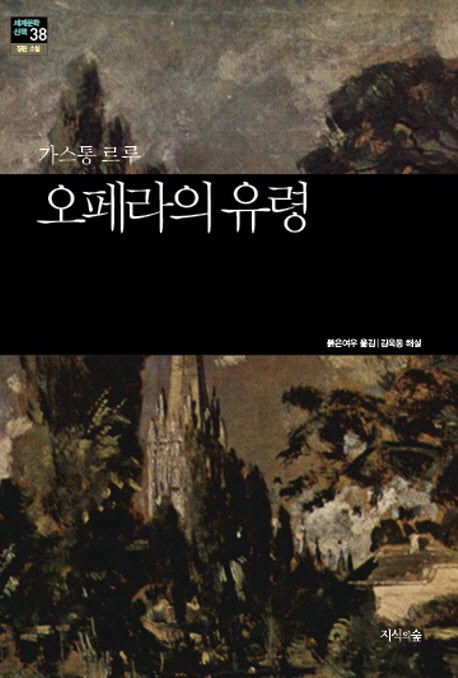 오페라의 유령(세계문학산책 38)