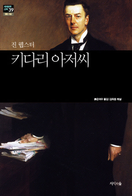 키다리 아저씨(세계문학산책 39)