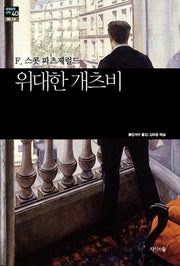 위대한 개츠비(세계문학산책 40)