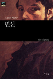 변신(세계문학산책 41)
