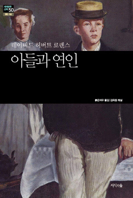 아들과 연인(세계문학산책 50)