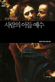 사람의 아들 예수(세계문학산책 42)