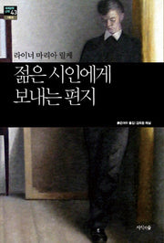 젊은 시인에게 보내는 편지(세계문학산책 43)
