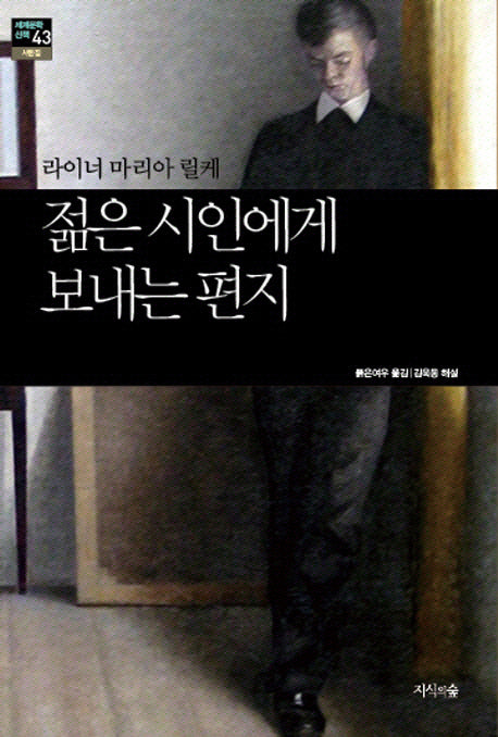 젊은 시인에게 보내는 편지(세계문학산책 43)