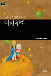 어린 왕자(세계문학산책 44)