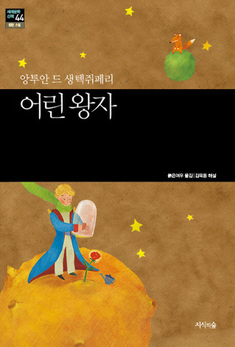 어린 왕자(세계문학산책 44)