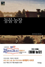 동물 농장(세계문학산책 45)
