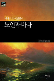 노인과 바다(세계문학산책 46)