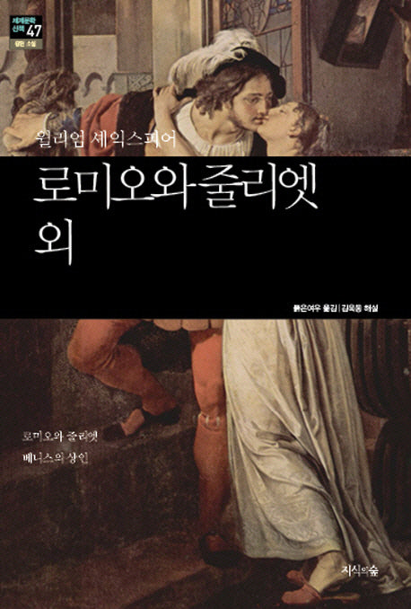 로미오와 줄리엣 외(세계문학산책 47)