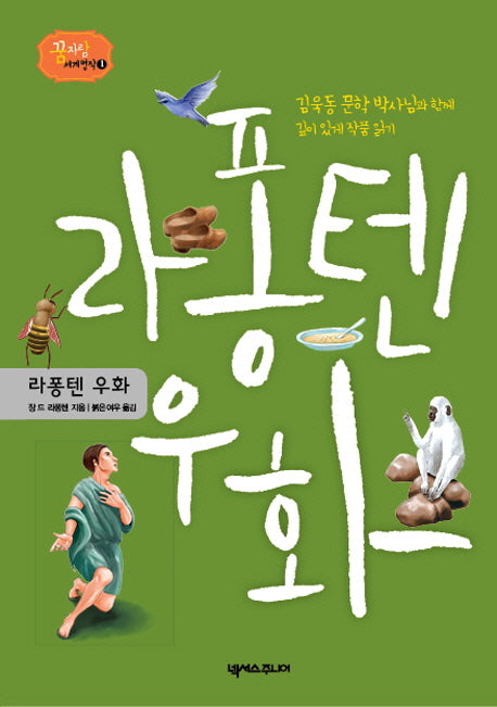라퐁텐 우화(꿈 자람 세계 명작 1)(양장본 Hardcover)