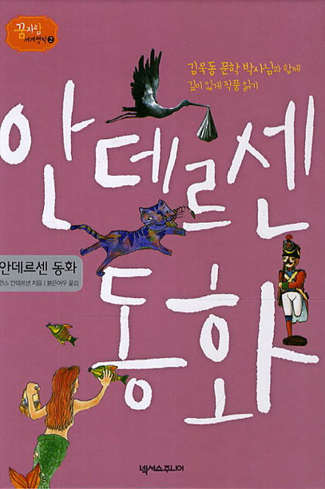 안데르센 동화(꿈자람 세계명작 2)(양장본 HardCover)