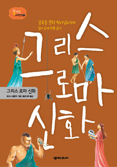 그리스 로마 신화(꿈 자람 세계 명작 3)(양장본 HardCover)