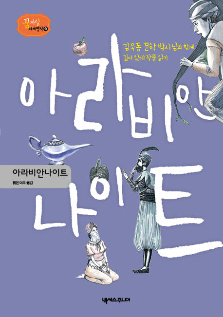 아라비안나이트(꿈 자람 세계 명작 6)(양장본 HardCover)