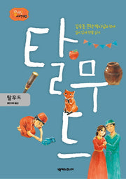 탈무드(꿈 자람 세계 명작 4)(양장본 HardCover)