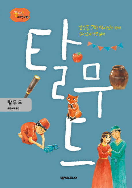 탈무드(꿈 자람 세계 명작 4)(양장본 HardCover)