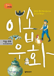 이솝 우화(꿈 자람 세계 명작 5)(양장본 HardCover)